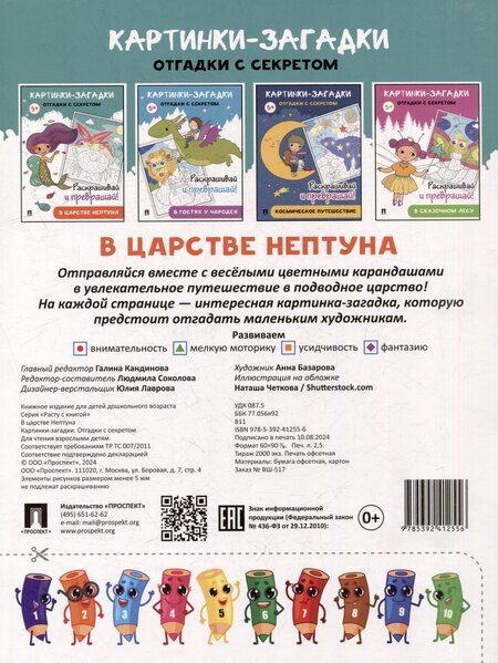 Фотография книги "Картинки-загадки. Отгадки с секретом. В царстве Нептуна"