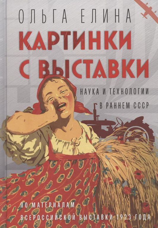 Обложка книги "Картинки с выставки: наука и технологии в раннем СССР (по материалам Всероссийской выставки 1923 года)"