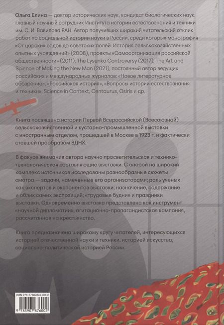 Фотография книги "Картинки с выставки: наука и технологии в раннем СССР (по материалам Всероссийской выставки 1923 года)"
