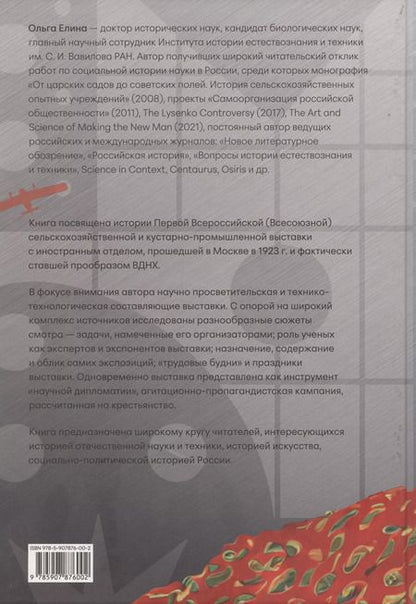 Фотография книги "Картинки с выставки: наука и технологии в раннем СССР (по материалам Всероссийской выставки 1923 года)"