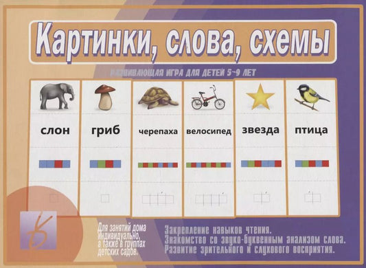 Обложка книги "Картинки, слова, схемы. Развивающая игра для детей 5-9 лет"