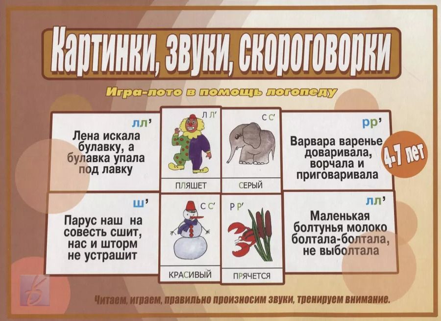Обложка книги "Картинки, звуки, скороговорки. Игра-лото в помощь логопеду. Для детей 4-7 лет"