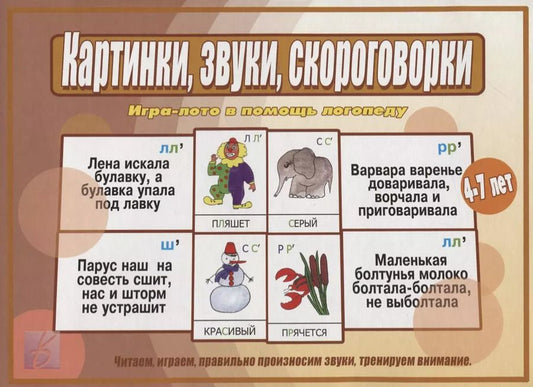 Обложка книги "Картинки, звуки, скороговорки. Игра-лото в помощь логопеду. Для детей 4-7 лет"