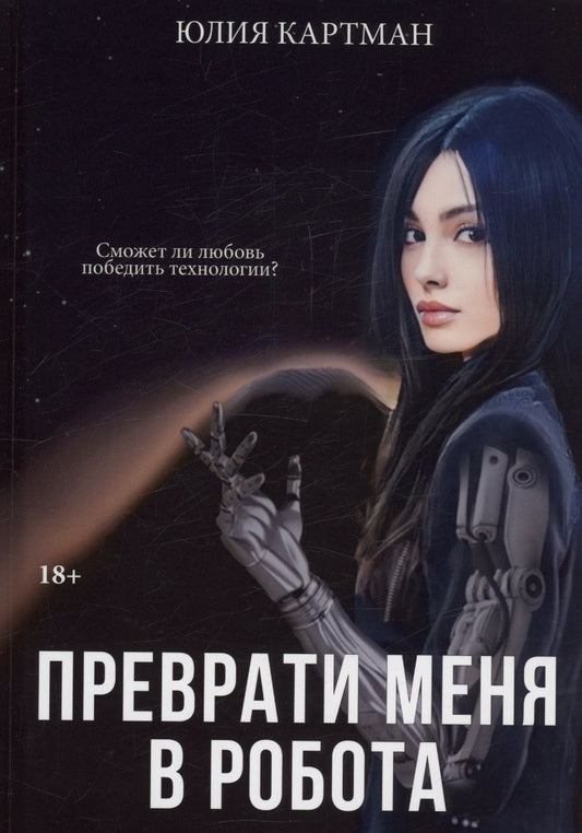 Обложка книги "Картман: Преврати меня в робота"