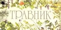 Обложка книги "Карточка.Травник"