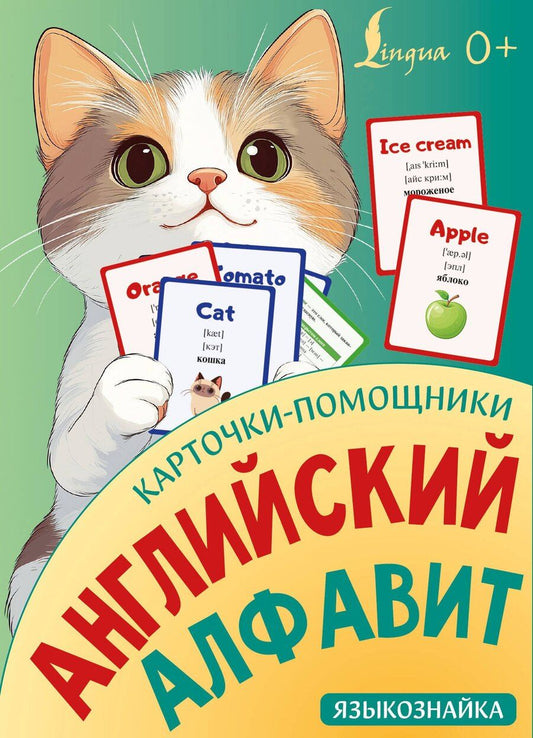 Обложка книги "Карточки-помощники: английский алфавит"