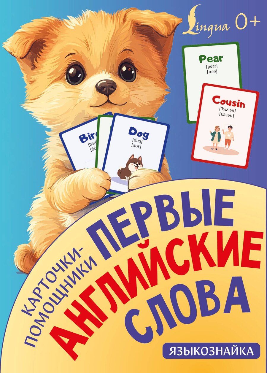 Обложка книги "Карточки-помощники: первые английские слова"