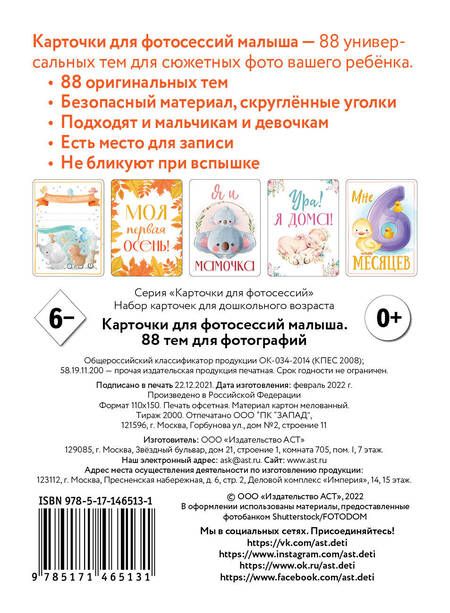 Фотография книги "Карточки для фотосессий малыша. 88 тем для фотографий"