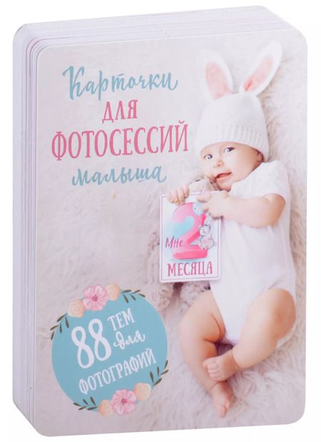 Фотография книги "Карточки для фотосессий малыша. 88 тем для фотографий"