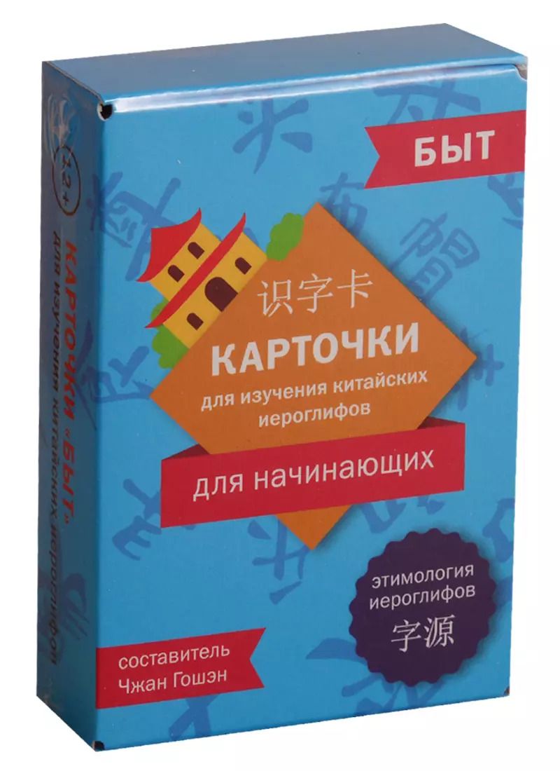 Обложка книги "Карточки для изучения иероглифов. Быт"