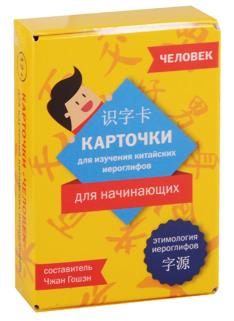 Обложка книги "Карточки для изучения иероглифов. Человек"