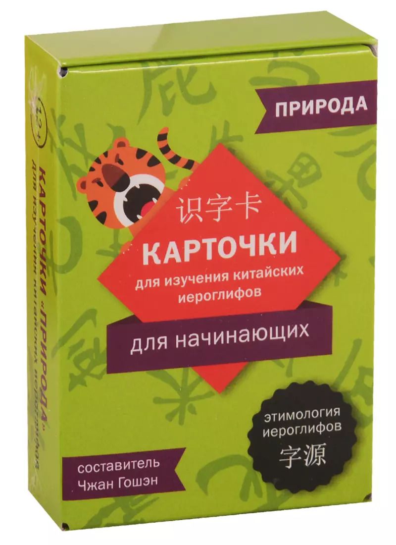 Обложка книги "Карточки для изучения иероглифов. Природа"