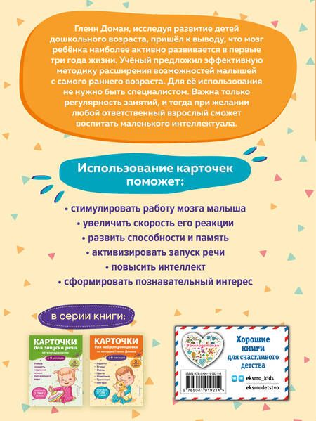 Фотография книги "Карточки для нейротренировки по методике Гленна Домана: с 6 месяцев"