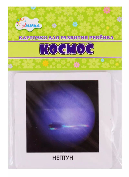 Обложка книги "Карточки для развития ребенка "Космос""