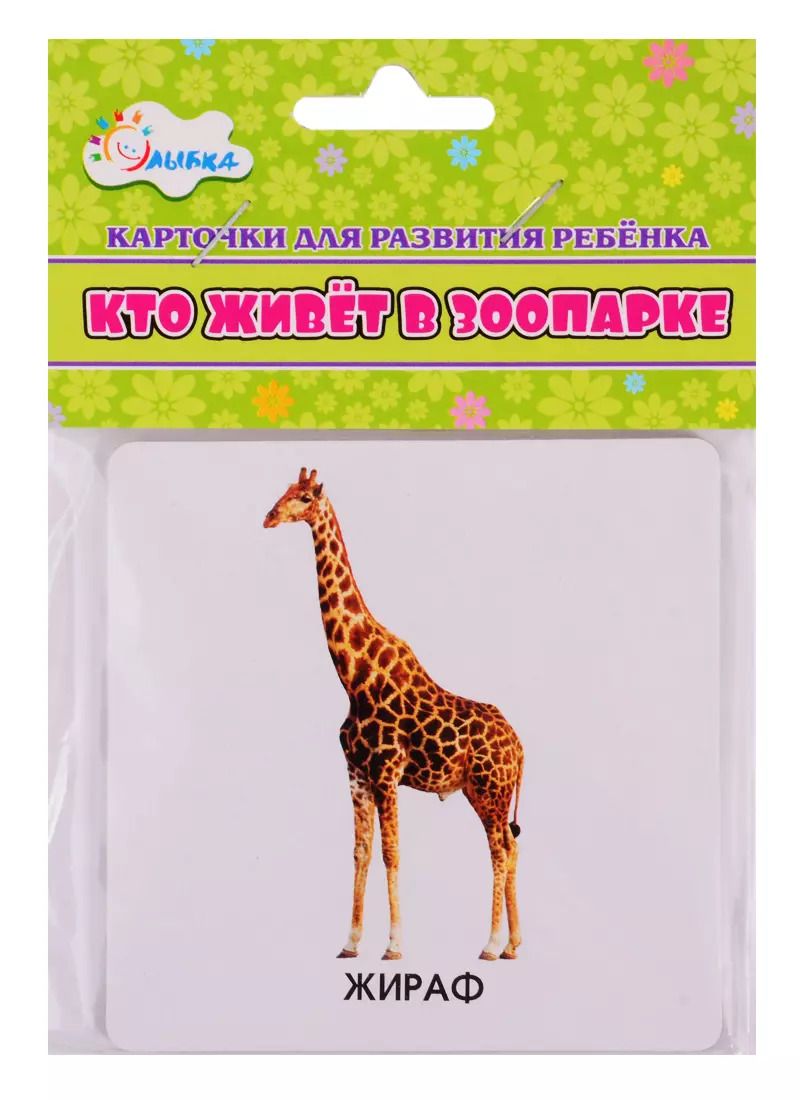 Обложка книги "Карточки для развития ребенка "Кто живет в зоопарке""
