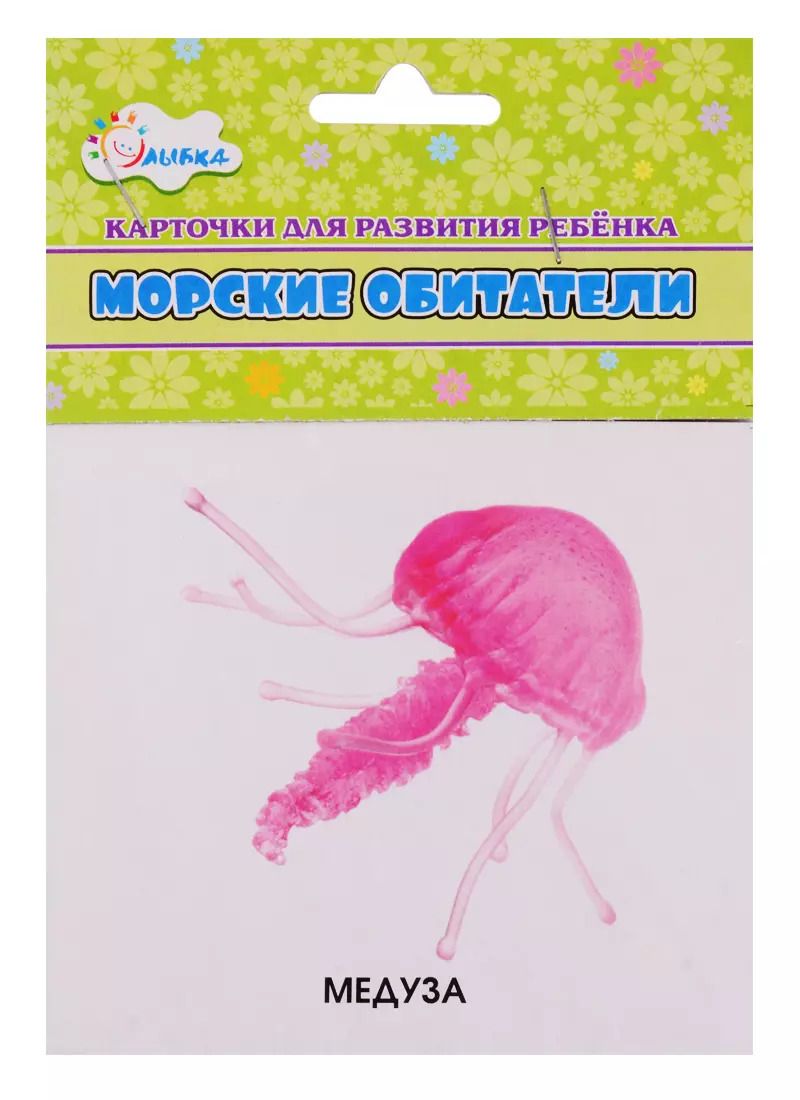 Обложка книги "Карточки для развития ребенка "Морские обитатели""