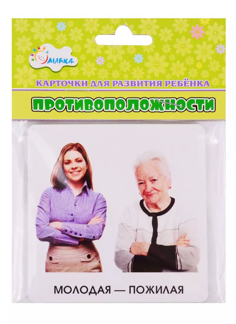 Обложка книги "Карточки для развития ребенка "Противоположности""