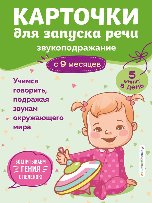 Обложка книги "Карточки для запуска речи. Звукоподражание: с 9 месяцев"