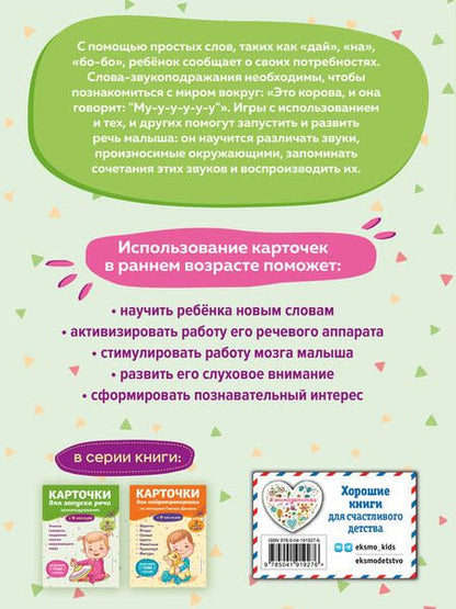 Фотография книги "Карточки для запуска речи. Звукоподражание: с 9 месяцев"