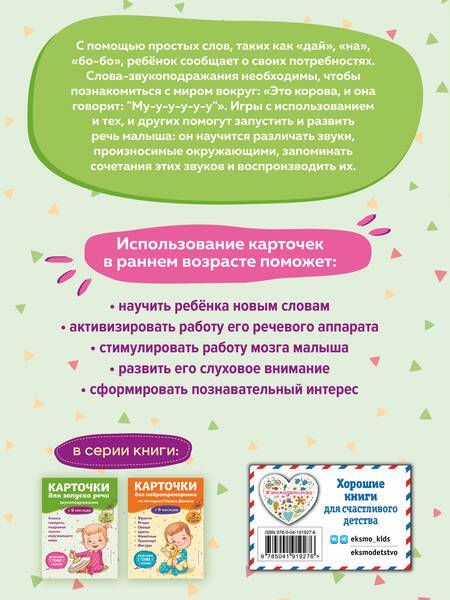 Фотография книги "Карточки для запуска речи. Звукоподражание: с 9 месяцев"