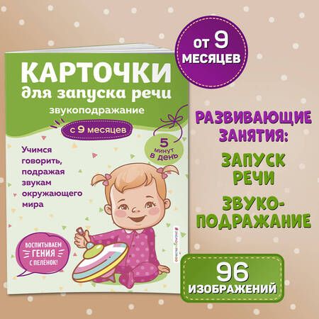 Фотография книги "Карточки для запуска речи. Звукоподражание: с 9 месяцев"