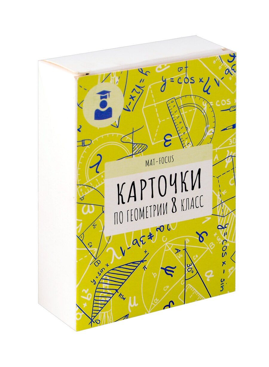 Обложка книги "Карточки по геометрии. 8 класс"