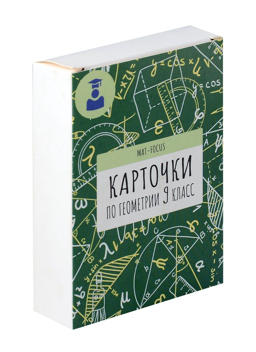 Обложка книги "Карточки по геометрии. 9 класс"