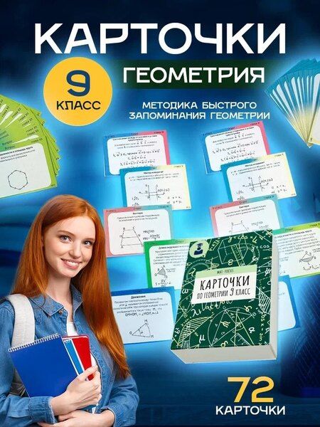 Фотография книги "Карточки по геометрии. 9 класс"