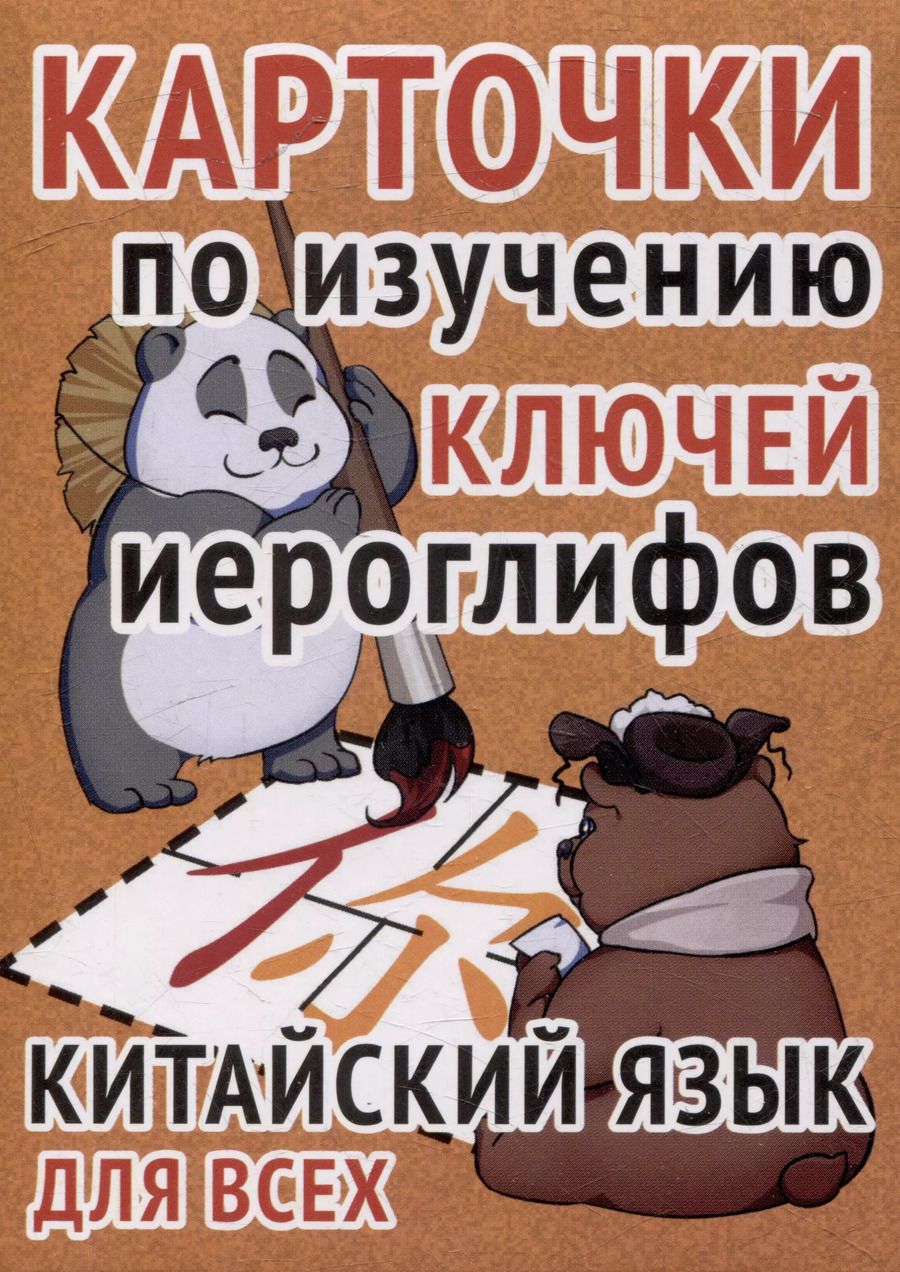 Обложка книги "Карточки по изучению ключей иероглифов"