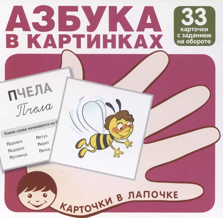 Обложка книги "Карточки в лапочке. Азбука в картинках. 33 карточки с заданием на обороте"