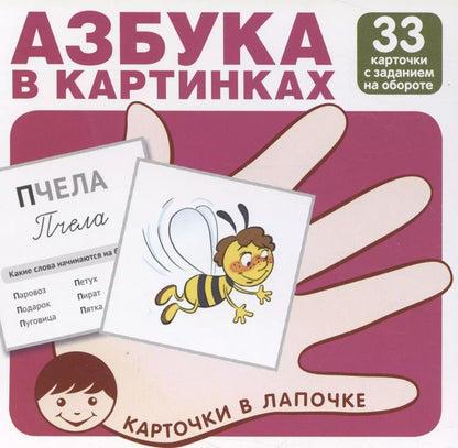 Обложка книги "Карточки в лапочке. Азбука в картинках. 33 карточки с заданием на обороте"