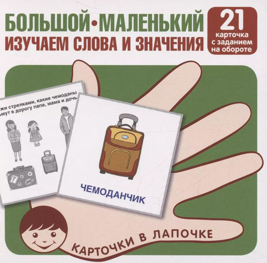 Обложка книги "Карточки в лапочке. Большой-маленький. 21 карточка с текстом на обороте"