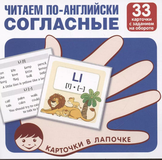 Обложка книги "Карточки в лапочке. Читаем по-английски. Согласные 33 карточки с транскрипцией на обороте"
