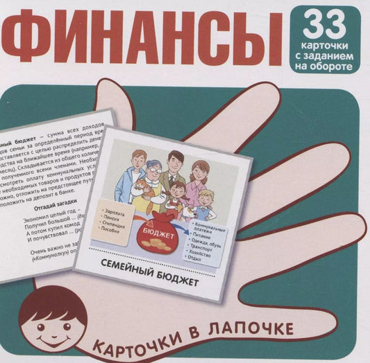 Обложка книги "Карточки в лапочке. Финансы. 33 карточки с текстом на обороте"
