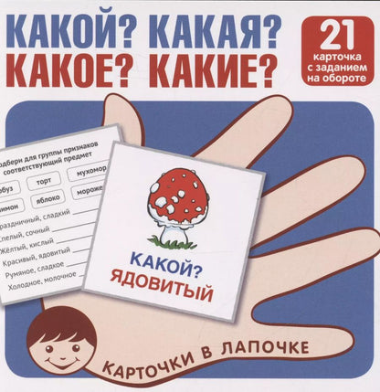 Обложка книги "Карточки в лапочке. Какой? Какая? Какое? Какие? 21 карточка с текстом на обороте"