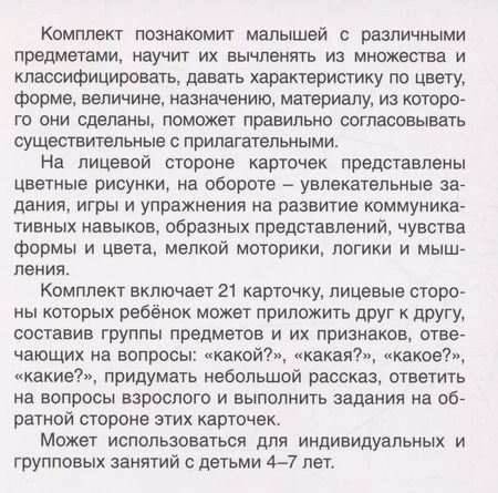 Фотография книги "Карточки в лапочке. Какой? Какая? Какое? Какие? 21 карточка с текстом на обороте"