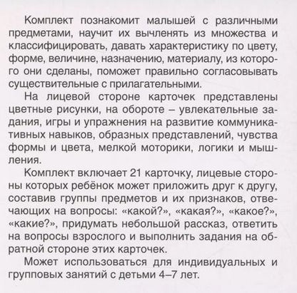 Фотография книги "Карточки в лапочке. Какой? Какая? Какое? Какие? 21 карточка с текстом на обороте"