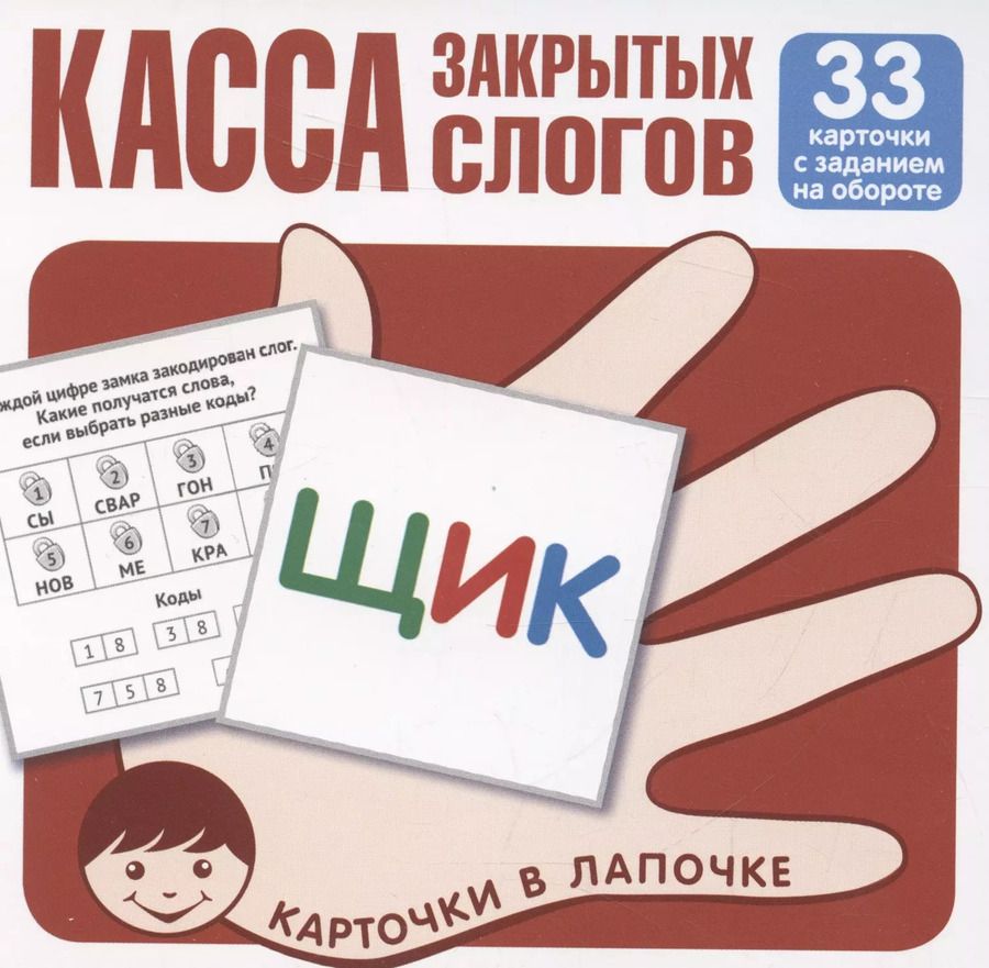 Обложка книги "Карточки в лапочке. Касса закрытых слогов. 33 карточки с заданием на обороте"