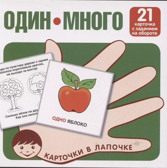 Обложка книги "Карточки в лапочке. Один-много. 21 карточка с текстом на обороте"