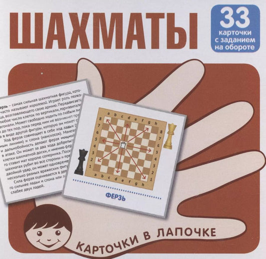 Обложка книги "Карточки в лапочке. Шахматы. 33 карточки с заданием на обороте"