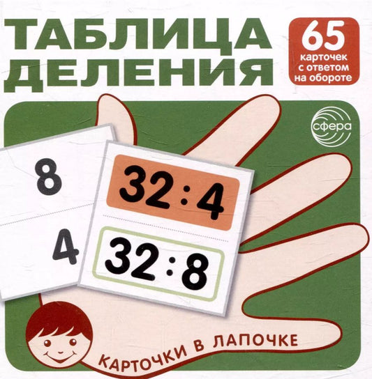 Обложка книги "Карточки в лапочке. Таблица деления. 65 карточек с ответом на обороте"