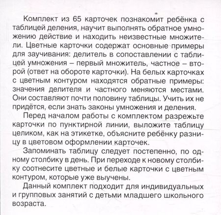 Фотография книги "Карточки в лапочке. Таблица деления. 65 карточек с ответом на обороте"