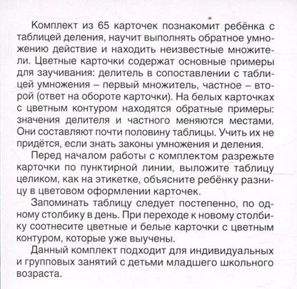 Фотография книги "Карточки в лапочке. Таблица деления. 65 карточек с ответом на обороте"