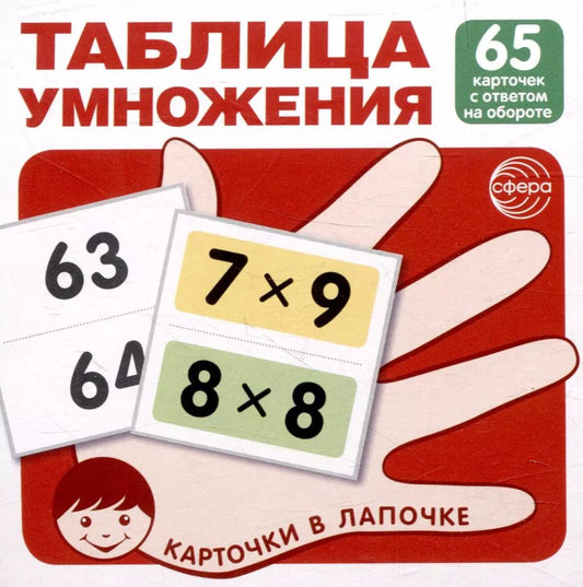 Обложка книги "Карточки в лапочке. Таблица умножения. 65 карточек с ответом на обороте"