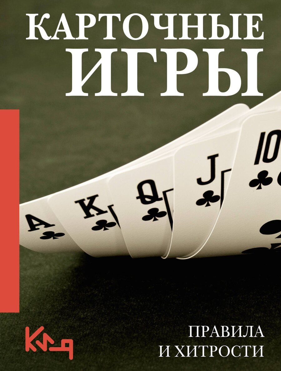 Обложка книги "Карточные игры. Правила и хитрости"