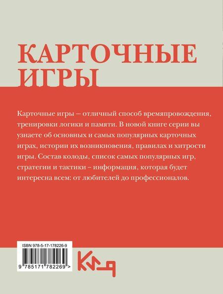 Фотография книги "Карточные игры. Правила и хитрости"