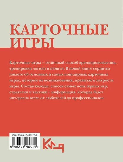 Фотография книги "Карточные игры. Правила и хитрости"