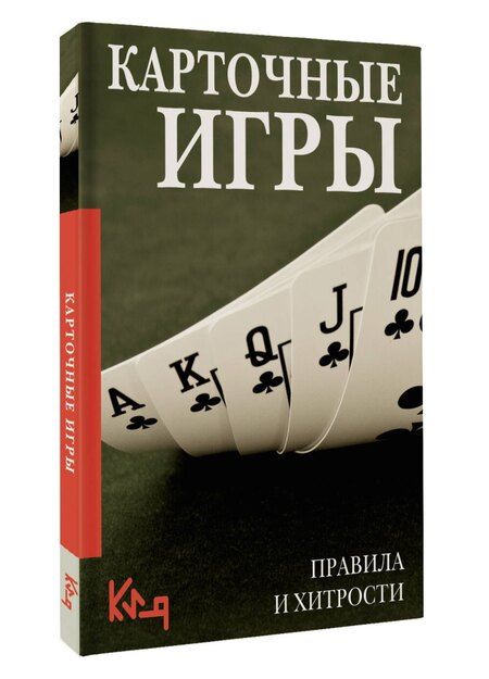 Фотография книги "Карточные игры. Правила и хитрости"