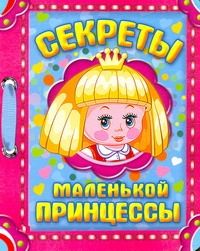 Обложка книги "Секреты маленькой принцессы / (картон) (АСТ)"