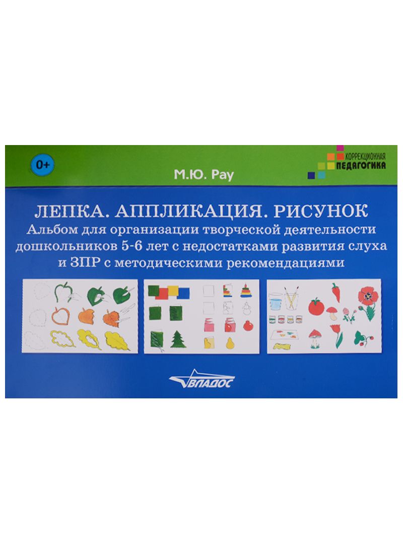 Обложка книги "Лепка Аппликация Рисунок Альбом для дошк. 5-6 л. с недостатками... (КорП) Рау (лист/картон) (папка)"